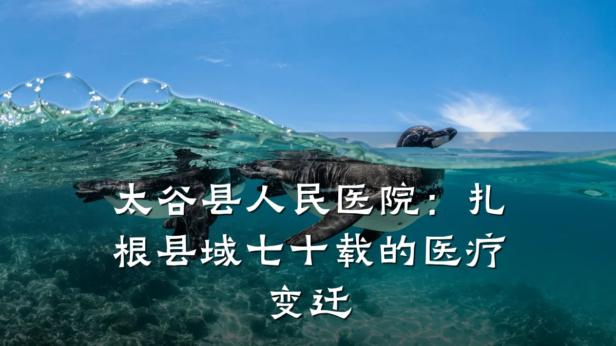 太谷县人民医院：扎根县域七十载的医疗变迁