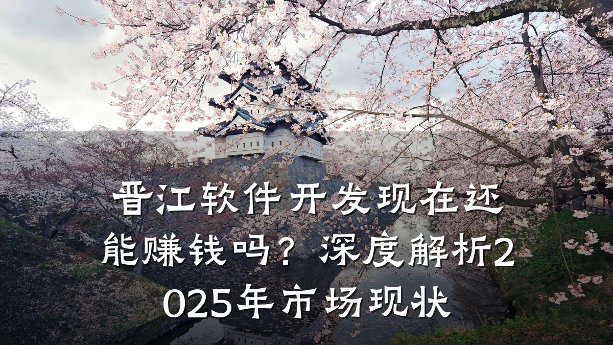 晋江软件开发现在还能赚钱吗？深度解析2025年市场现状