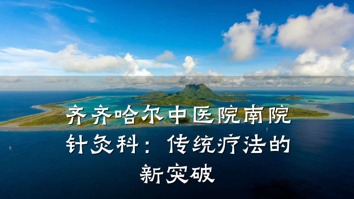 齐齐哈尔中医院南院针灸科：传统疗法的新突破
