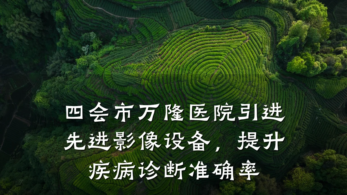 四会市万隆医院引进先进影像设备，提升疾病诊断准确率