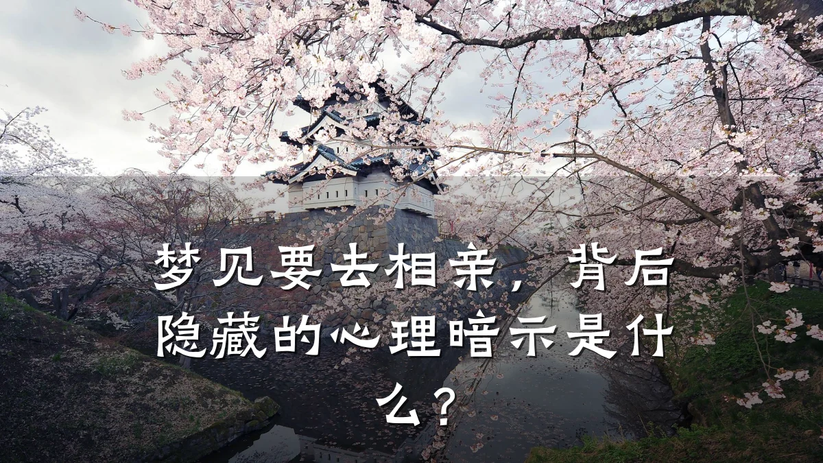 梦见要去相亲，背后隐藏的心理暗示是什么？