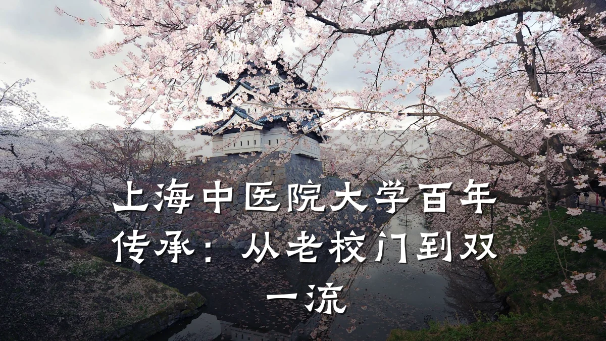 上海中医院大学百年传承:从老校门到双一流