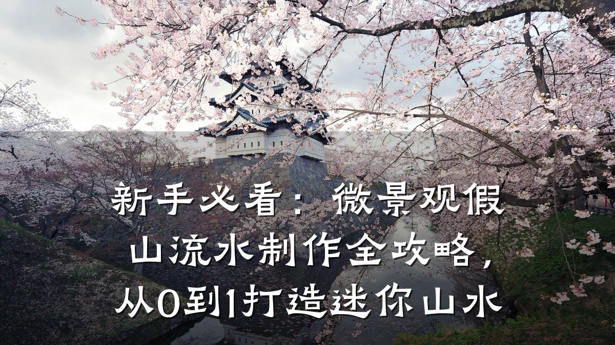 新手必看：微景观假山流水制作全攻略，从0到1打造迷你山水