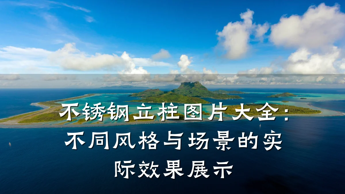 不锈钢立柱图片大全：不同风格与场景的实际效果展示