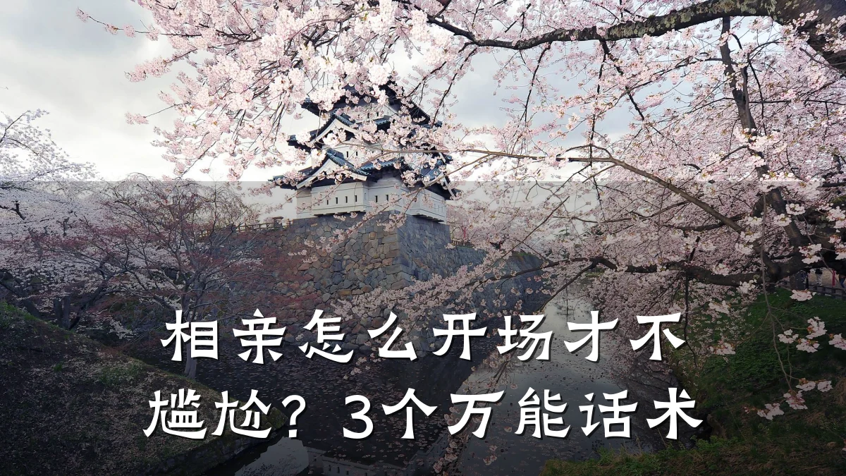 相亲怎么开场才不尴尬?3个万能话术