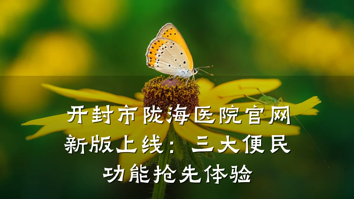 开封市陇海医院官网新版上线:三大便民功能抢先体验