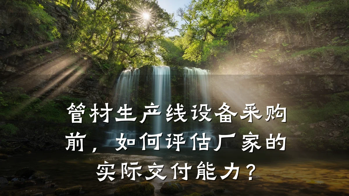 管材生产线设备采购前,如何评估厂家的实际交付能力?